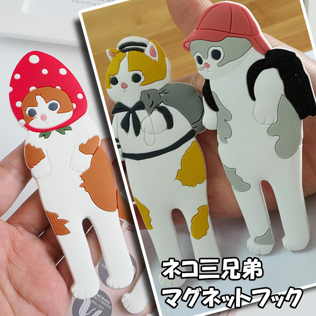 マグネットフック キーフック 鍵フック 磁石 かわいい ネコ三兄弟 飾り