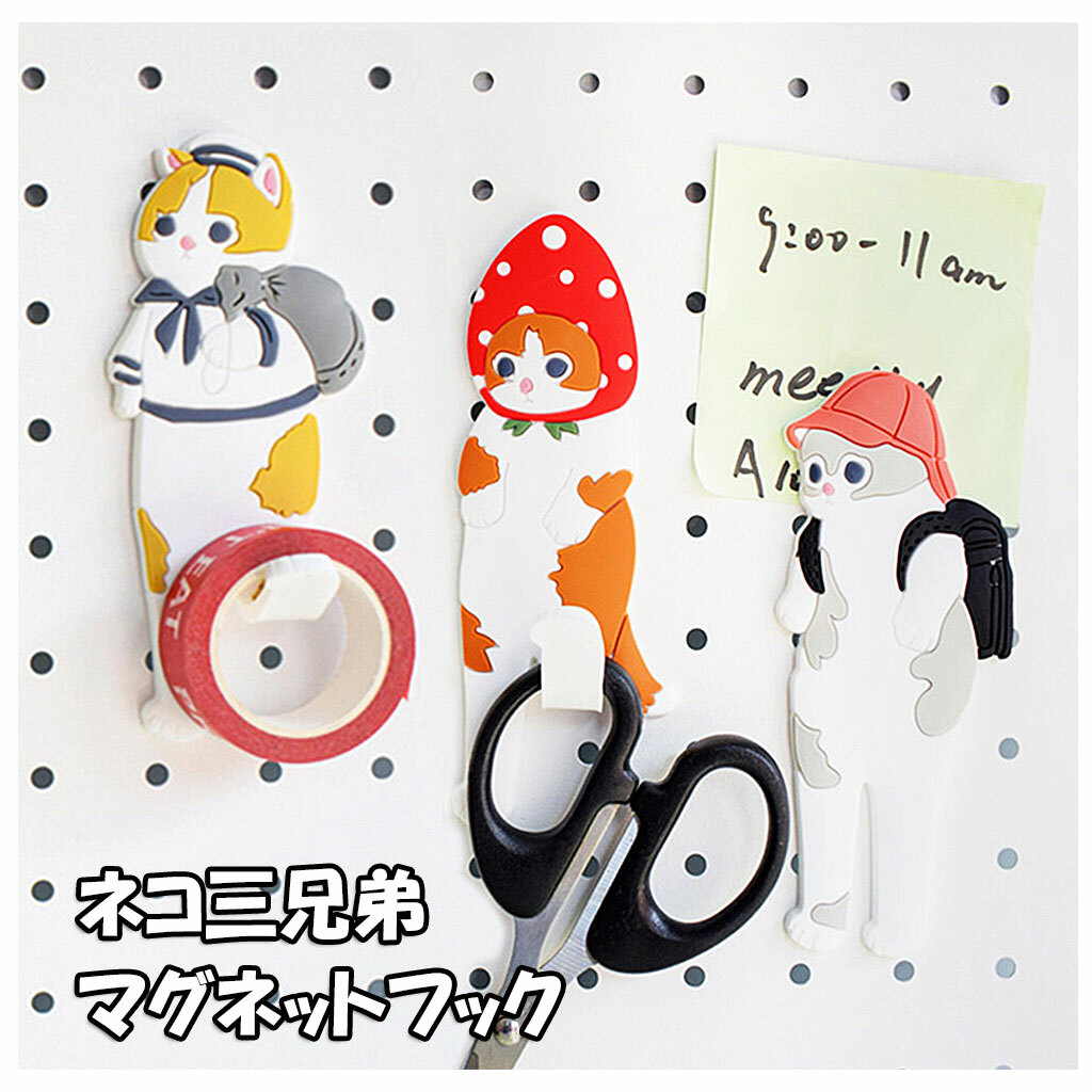 マグネットフック キーフック 鍵フック 磁石 かわいい ネコ三兄弟 飾り