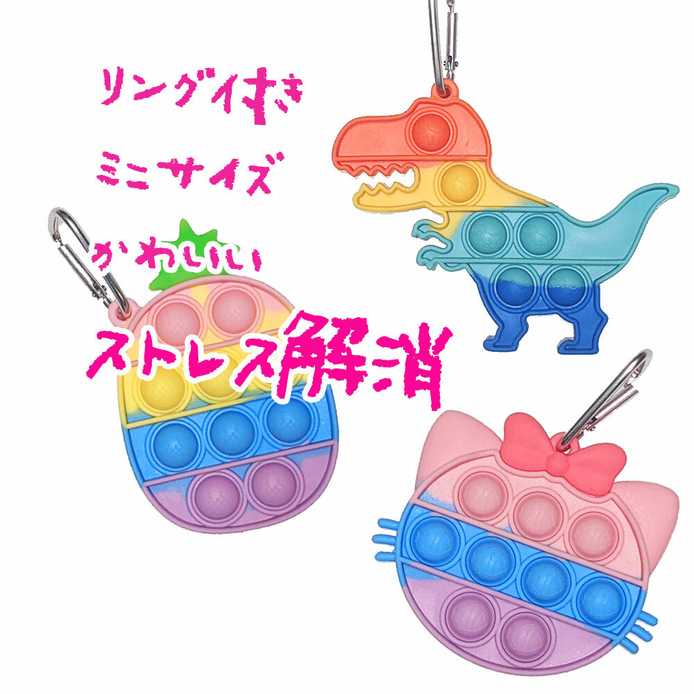 プッシュポップバブル キーホルダー バッグチャーム カラフル 洗える