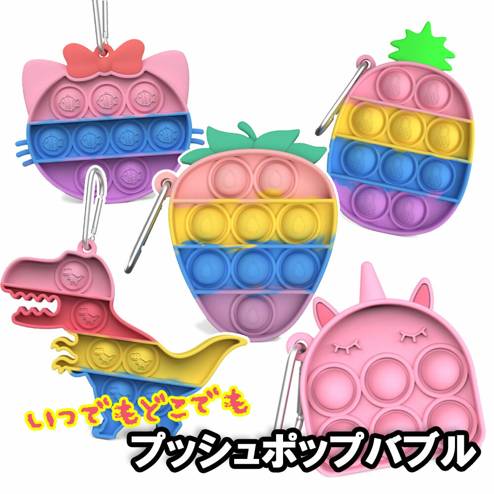 プッシュポップバブル キーホルダー バッグチャーム カラフル