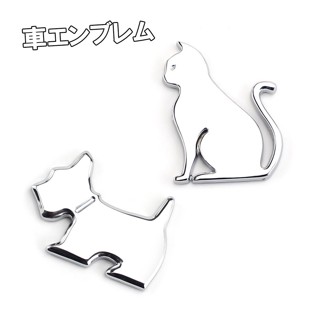 エンブレム 猫 犬 金属 プレート 車用ステッカー ねこ いぬ