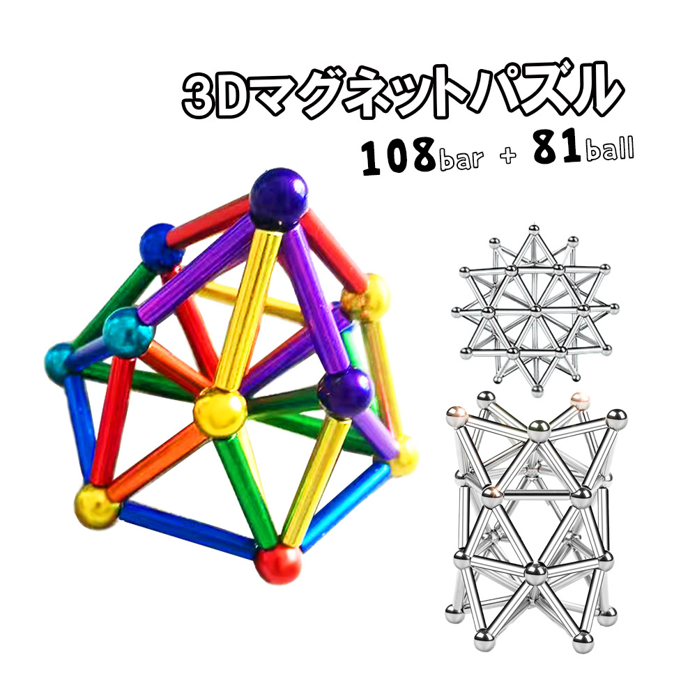 磁気棒 立体パズル 3D Lサイズ マグネットパズル パズル 磁気