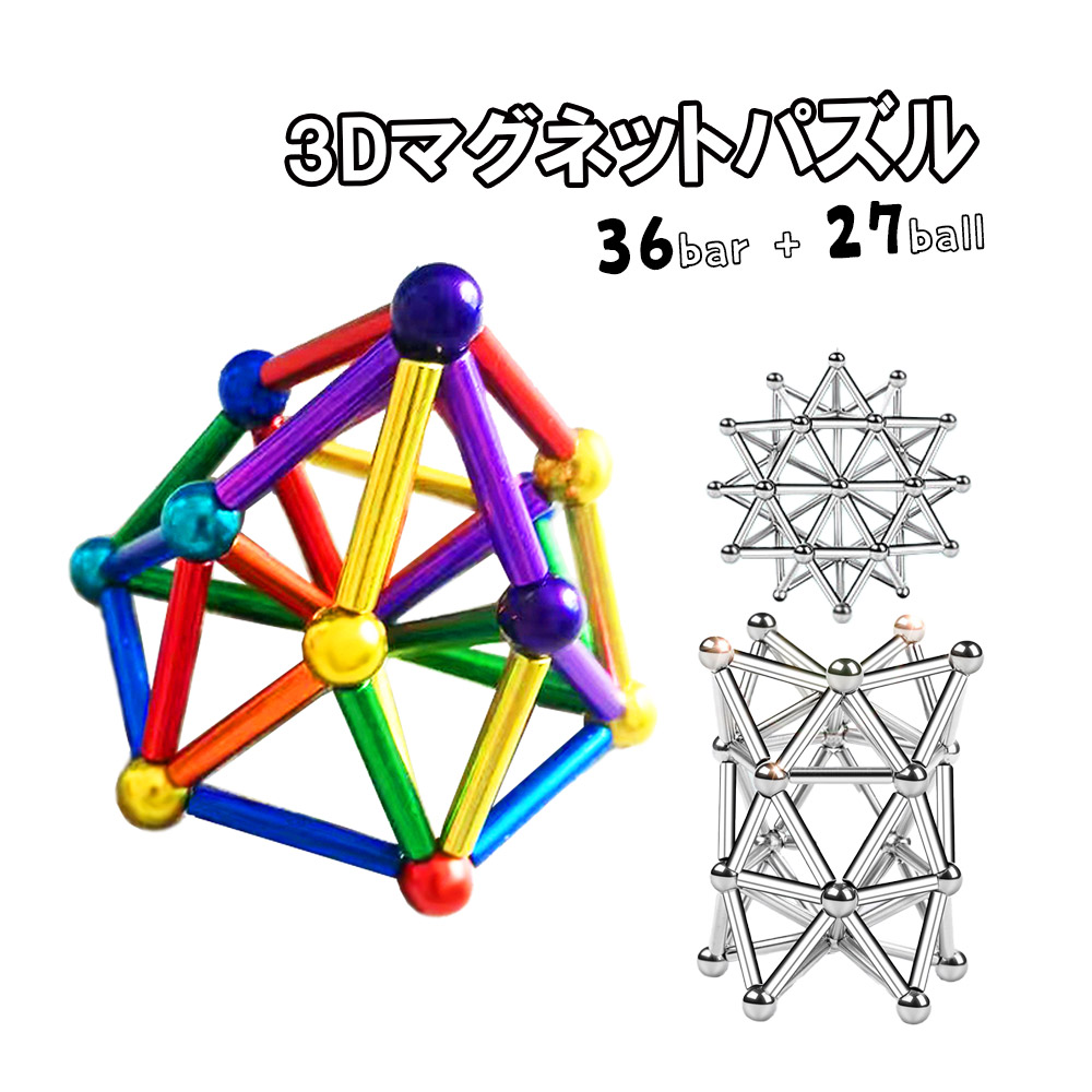 磁気棒 立体パズル 3D マグネットパズル 磁石パズル 磁気スティック