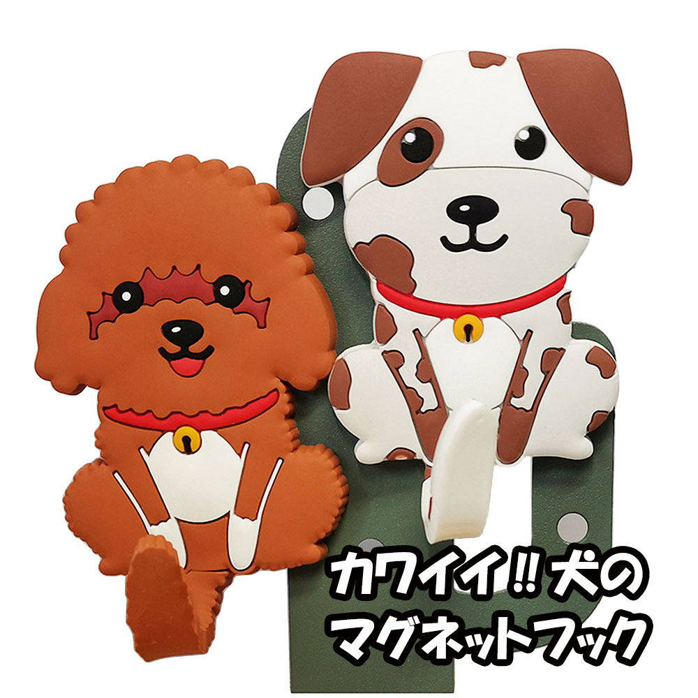 マグネットフック キーフック 磁石 フック 犬 2匹セット いぬ イヌ 3D