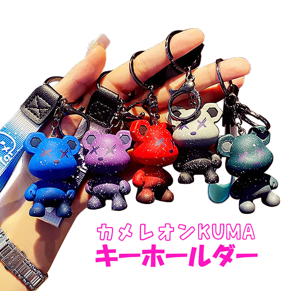 キーホルダー カメレオンKUMA キーリング キーチェーン 暴力熊 ベアー