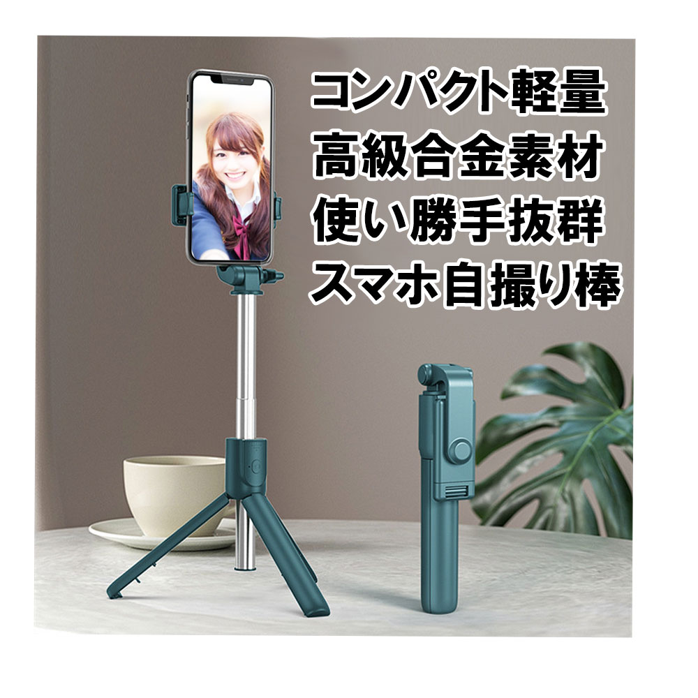 即日発送】 セルカ棒 自撮り棒 1M ロング スマホ 100cm 3色 自撮り 三脚 bluetooth 三脚一脚兼用 リモコン付き iPhone  Android セルカ コンパクト 軽量 黒 桃 緑 www.monseletjardin.ca