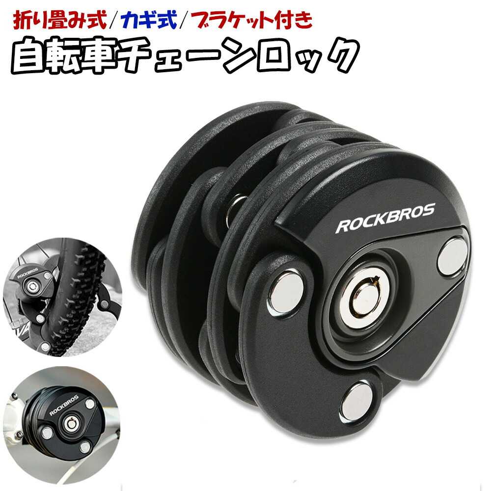 折りたたみ自転車 鍵つき 自転車 ロック カギ式 折りたたみ式 チェーンロック かぎ ワイヤー