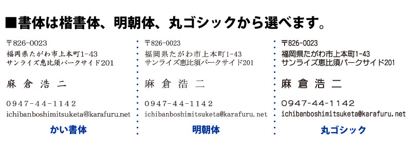 書体はかい書体、明朝体、丸ゴシックからお選びいただけます