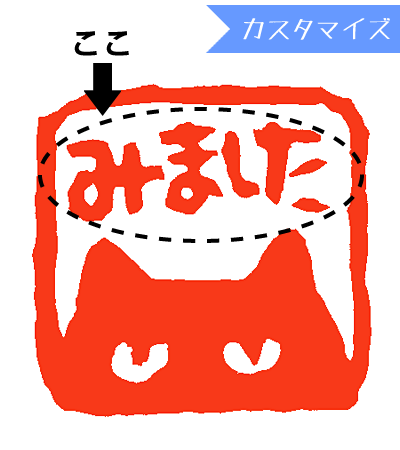 はんこ スタンプ みましたハンコ 保護者印 認印 浸透印 和田真由子 黒ねこみました カスタマイズ 縦8mm 横8mm からふる屋 N3ss Hsmy0051bc10v 印鑑のからふる屋 通販 Yahoo ショッピング はんこ スタンプ みましたハンコ 保護者印 認印 浸透印 和田真由子 黒ねこみました カスタマイズ 縦8mm 横8mm からふる屋 N3ss Hsmy0051bc10v 印鑑のからふる屋 通販 Yahoo ショッピング