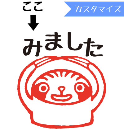 はんこ スタンプ みましたハンコ 保護者印 認印 浸透印 うめちゅ ナマケモノみました カスタマイズ 10mm丸 からふる屋 N3ss Umcy0017bc10v 印鑑のからふる屋 通販 Yahoo ショッピング