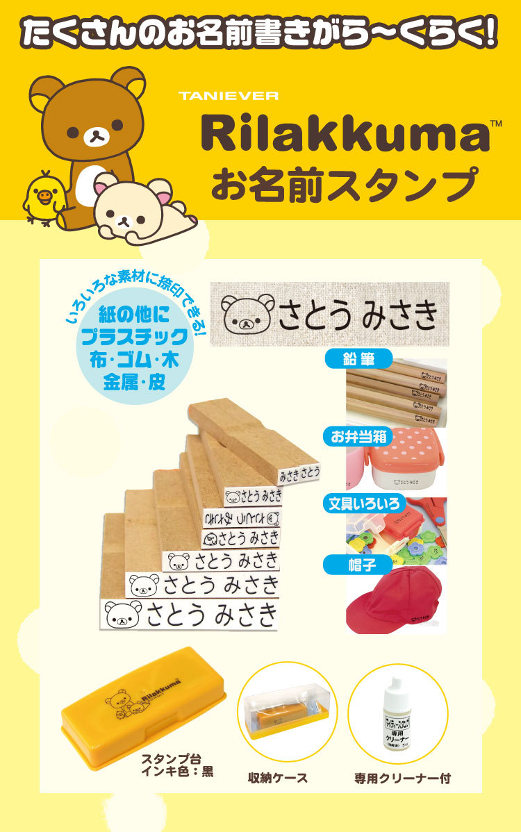 印鑑 はんこ お名前スタンプ 保育園 リラックマセット お名前はんこ8本入り オリジナルボックス付 マルチタイプ速乾性インキ付 入園準備 入学準備 G2ns Nmrlk 印鑑のからふる屋 通販 Yahoo ショッピング