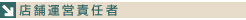 店舗運営責任者