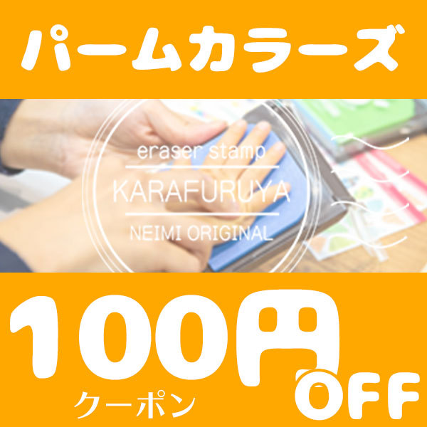 印鑑のからふる屋の「パームカラーズ限定100円OFFクーポン」のクーポン