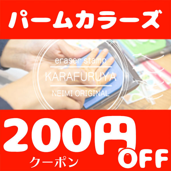 印鑑のからふる屋の「パームカラーズ限定200円OFFクーポン」のクーポン