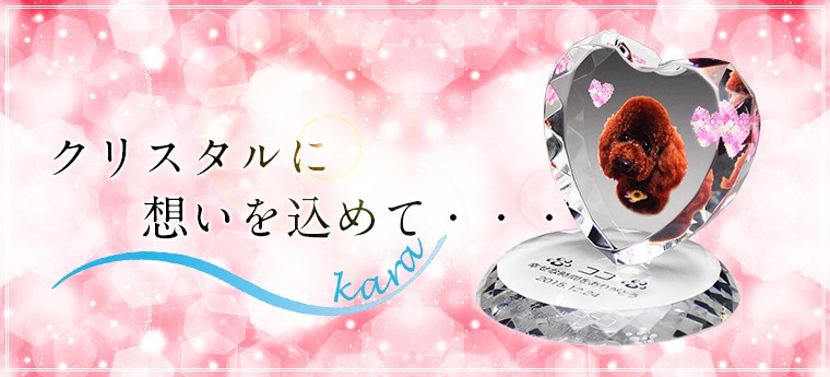 クリスタルに想いを込めて・・・