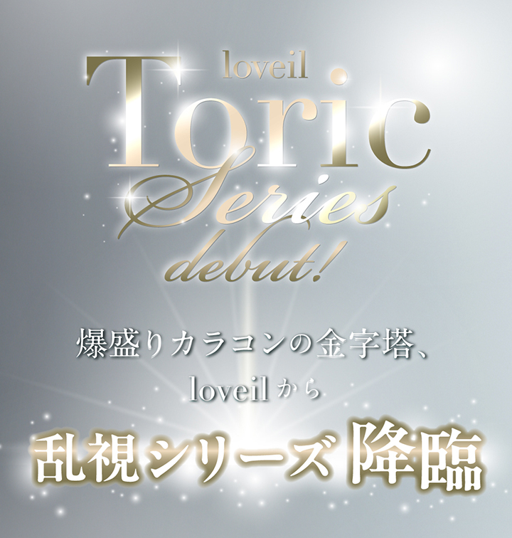ラヴェール トーリック キャラメルグロー ブラックビジュー