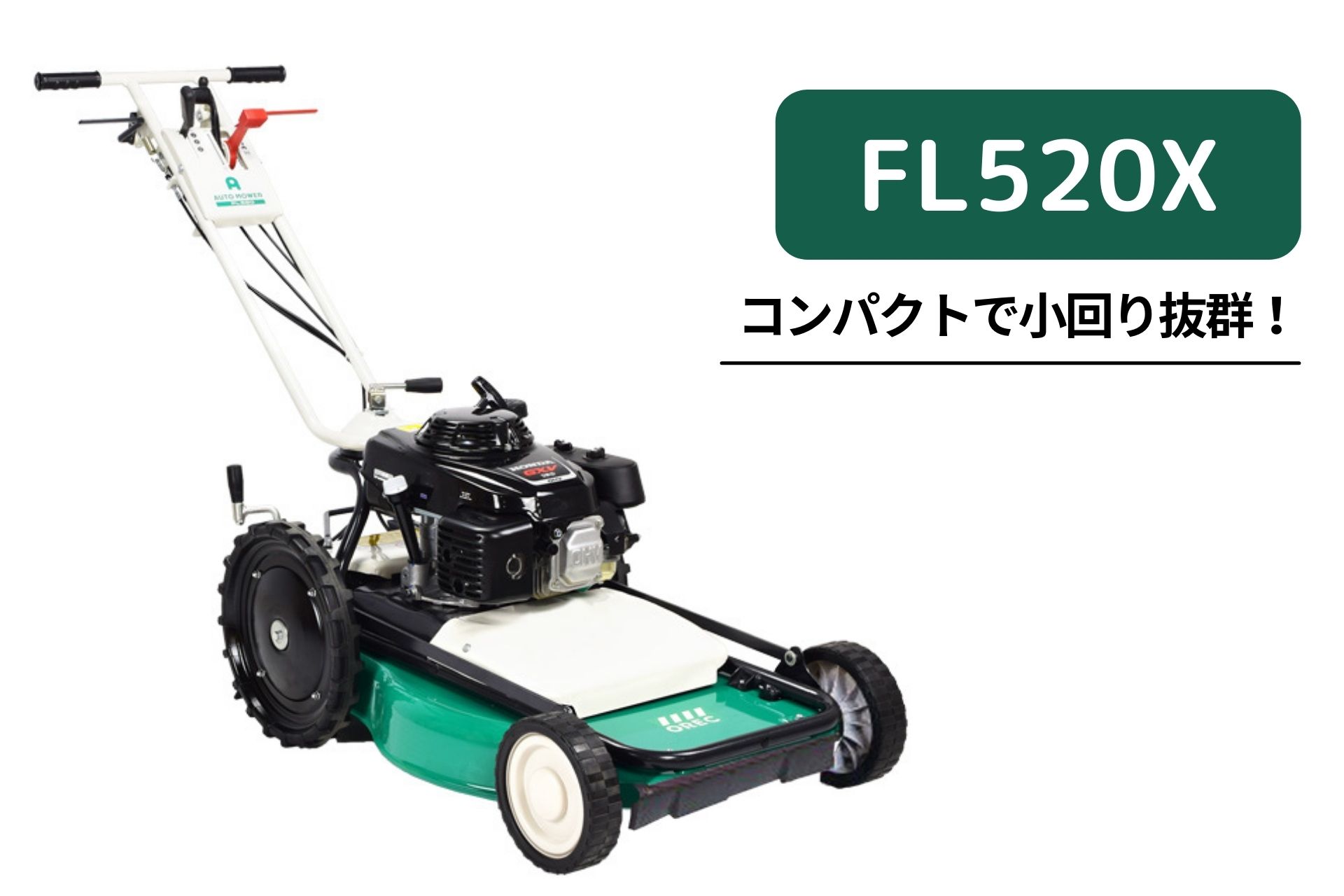 草刈機 FL520X オートモア オーレック 雑草刈機 芝刈り機 果樹園 自走式 エンジン式【15-151】