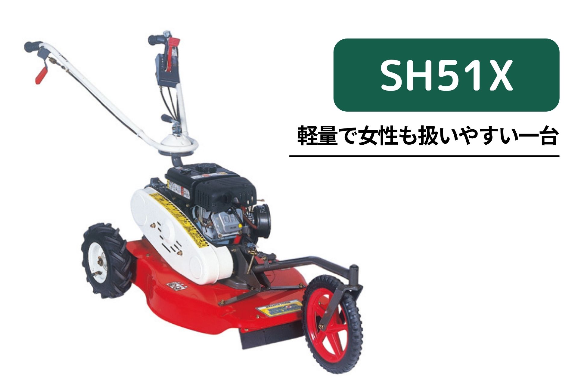 草刈機 SH51X オートモア 自走式 芝刈り機 エンジン式 雑草刈機 果樹園 オーレック :15-31:ノウキナビ新品ショップヤフー店 - 通販 -  Yahoo!ショッピング