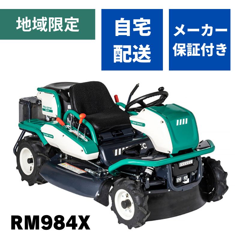 乗用草刈機 オーレック RM984X HSTモデル おすすめ 乗用モア 