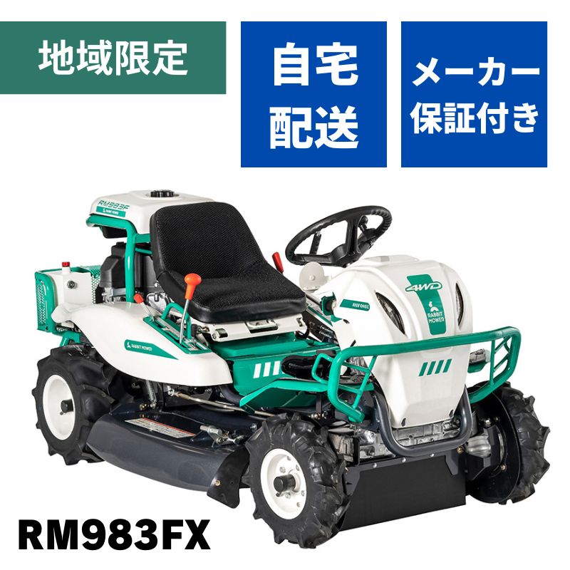 乗用モア オーレック RM983FX ラビットモアー 乗用草刈機 RM983F エンジン式 24馬力 4WD 四駆 オートマチック HST  【15-45】草刈り機 : 15-45 : ノウキナビYahoo!ショップ - 通販 - Yahoo!ショッピング