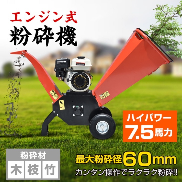 粉砕機 エンジン式 60mm ウッドチッパー 7.5馬力 ガソリン ガーデン
