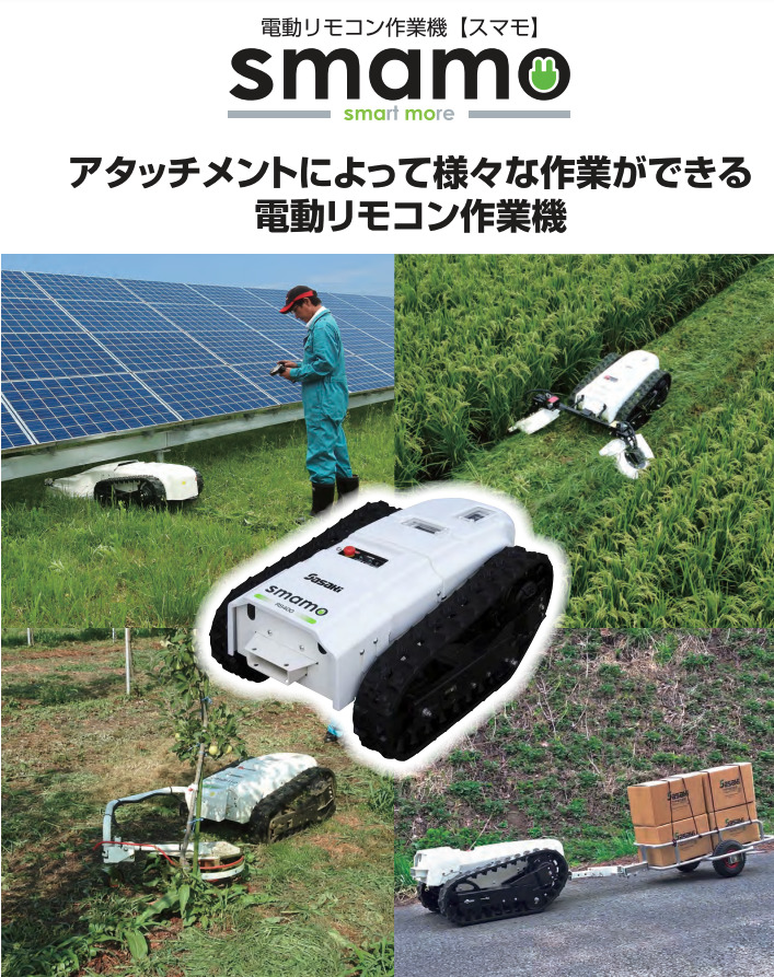 ロボット電動作業機 smamo 本体 RS400-2 ササキ : 63-1222