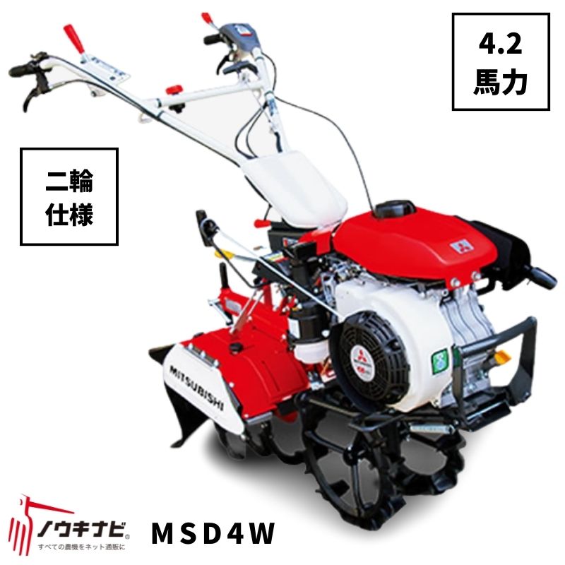 一輪管理機 MSD4AV 三菱 クロスロータリー 爪軸径29 耕運幅280mm 4.2馬力 :7-1794:ノウキナビYahoo!ショップ - 通販  - Yahoo!ショッピング 農業用 | mrbutler.com.ph