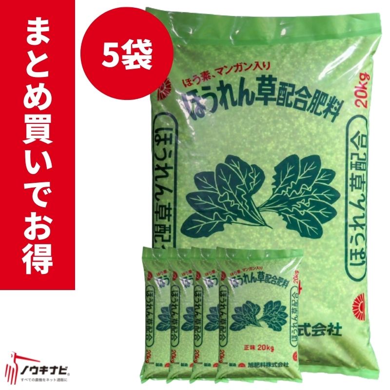 新作多数 化成肥料 ほうれん草配合肥料 1袋20kg お得 まとめ買い 5袋セット 旭肥料 www.dentistasdentastic.com