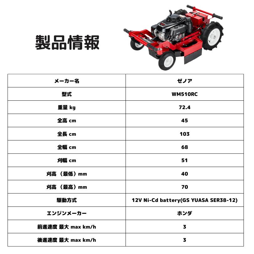 ラジコン草刈機 + バッテリー付 ゼノア WM510RC + SER38-12【91-271】 : 91-271 : ノウキナビYahoo!ショップ  - 通販 - Yahoo!ショッピング