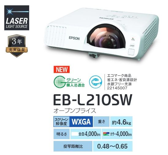 EPSON 超短焦点プロジェクター EB-L210SW 取り寄せ : eb-l210sw 