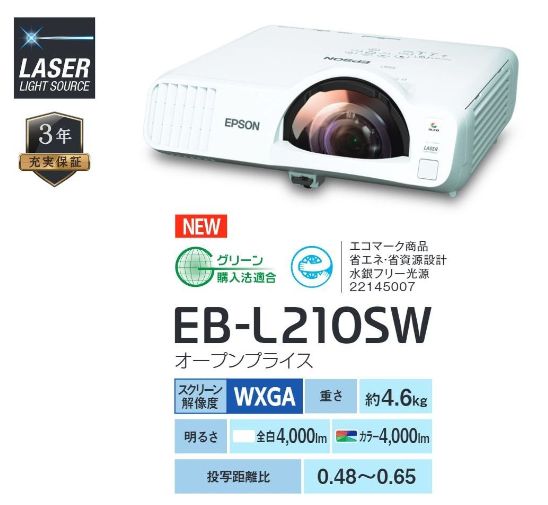 EPSON 超短焦点プロジェクター EB-L210SW 取り寄せ 関連画像1