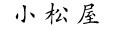 バッグの小松屋 ロゴ