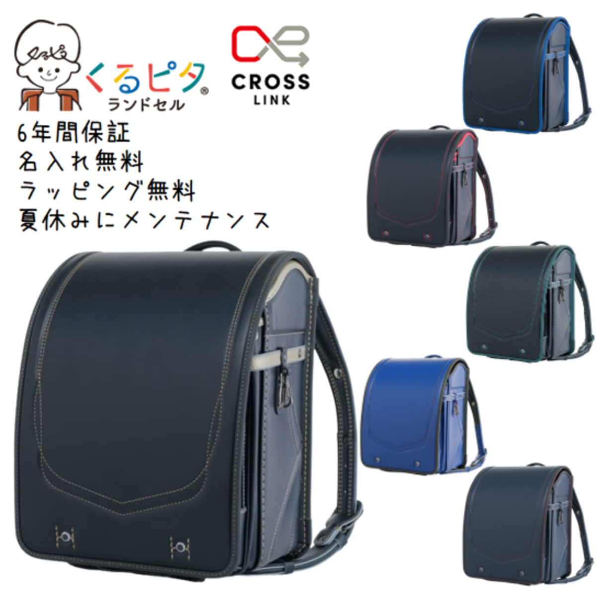くるピタ ランドセル 2027 クロスリンク くるピタランドセル 1kh8680k