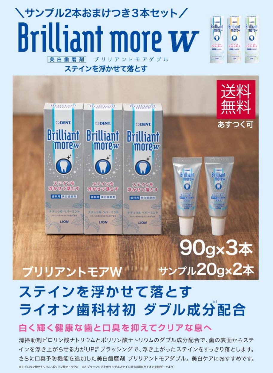 お買得 3本セット＋試供品2本 ライオン ブリリアントモア w ダブル 90g