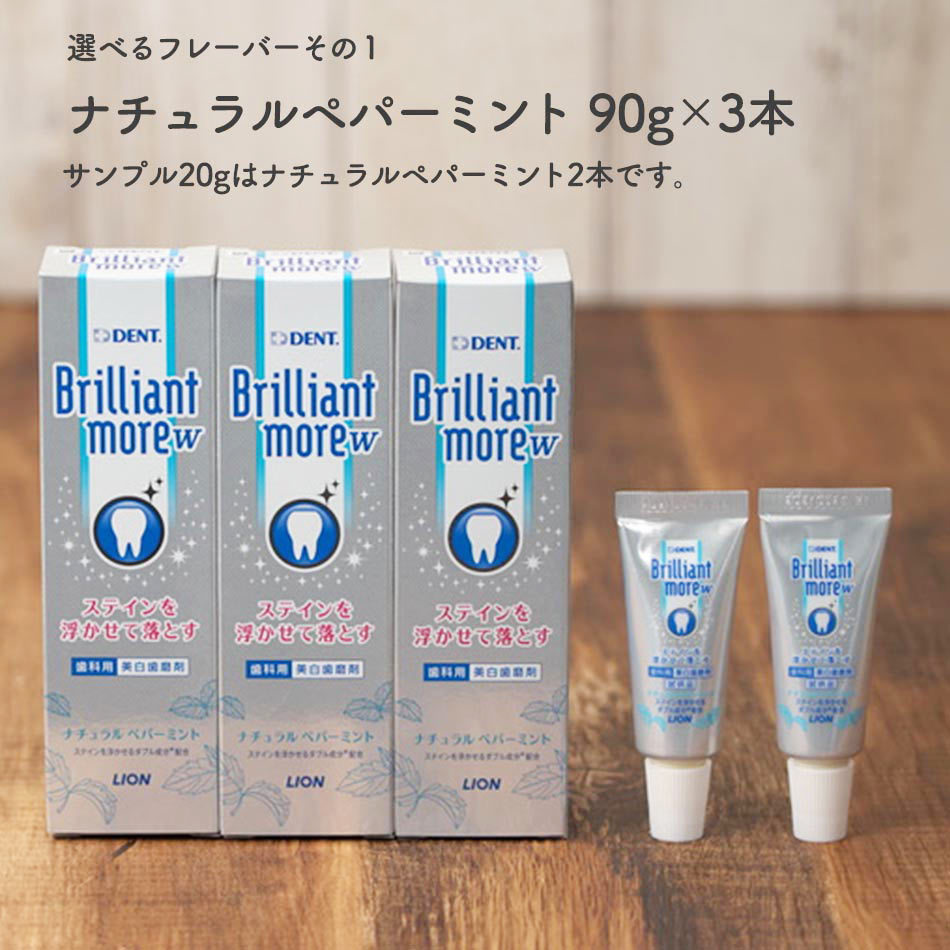 お買得 3本セット＋試供品2本 ライオン ブリリアントモア w ダブル 90g 3本セット ＋ サンプル 20g×2本 美白 ホワイトニング 歯磨き粉