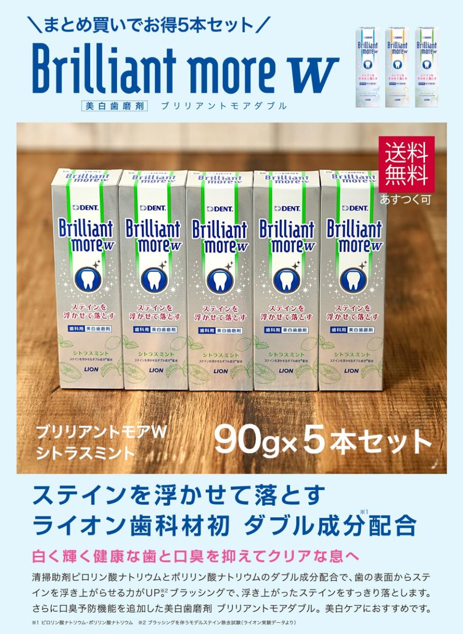 当店のホワイトニング 歯磨き粉 ランキング　常連商品！ブリリアントモア ブリリアントモアダブル ５本set