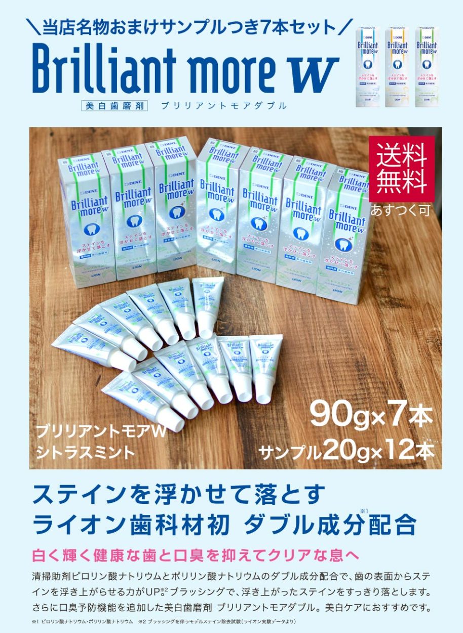 ライオン ブリリアントモア ダブル W シトラスミント 90g×7本 ＋ サンプル20g×12本 セット ホワイトニング 口臭対策 歯磨き粉  Brillant more w 送料無料