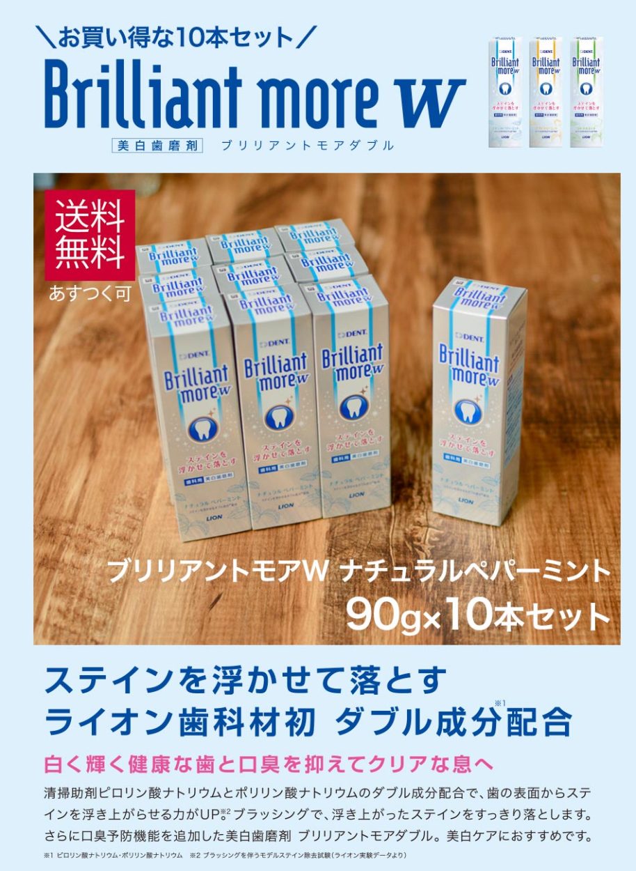 お買得 10本セット ライオン ブリリアントモア W ダブル ナチュラルペパーミント 90g 10本 セット ホワイトニング  :01-brr-furesyu10:からだにやさしい製品館 - 通販 - Yahoo!ショッピング