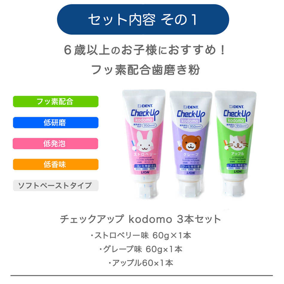 子供 歯磨き粉 フッ素 チェックアップ Check-Up kodomo 3本セット＋ ムシバラス タオル 2枚 ＋ マウスミラーの特別セット