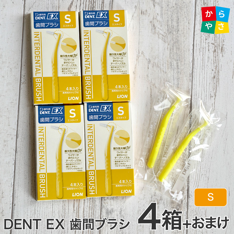 【4箱セットサンプル付】ライオン DENT. EX 歯間ブラシ 4本入 4箱 l字型(l) 4S SSS SS S M L LL 歯茎のマッサージ  lion 歯間ブラシ 送料無料 ポイント消化