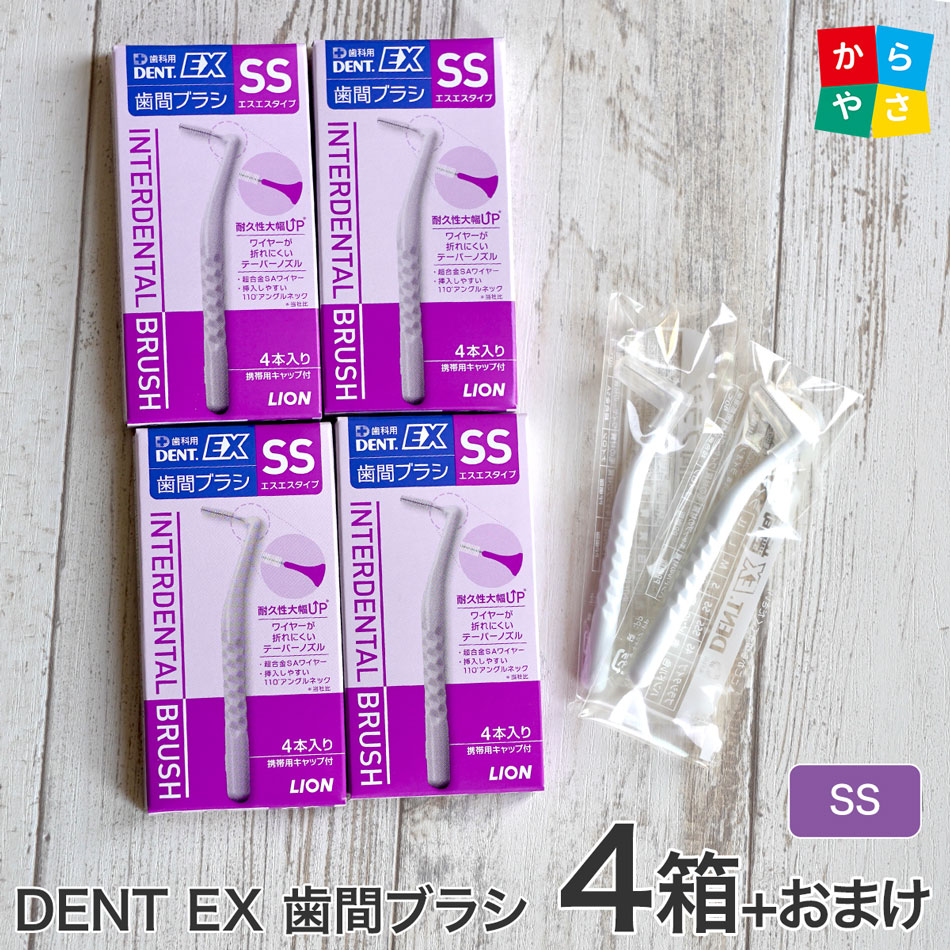 【4箱セットサンプル付】ライオン DENT. EX 歯間ブラシ 4本入 4箱 l字型(l) 4S SSS SS S M L LL 歯茎のマッサージ  lion 歯間ブラシ 送料無料 ポイント消化