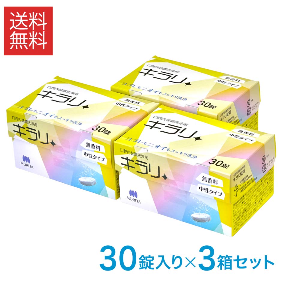 入れ歯洗浄剤 キラリ ニッシン フィジオクリーン キラリ錠剤 30錠入×3