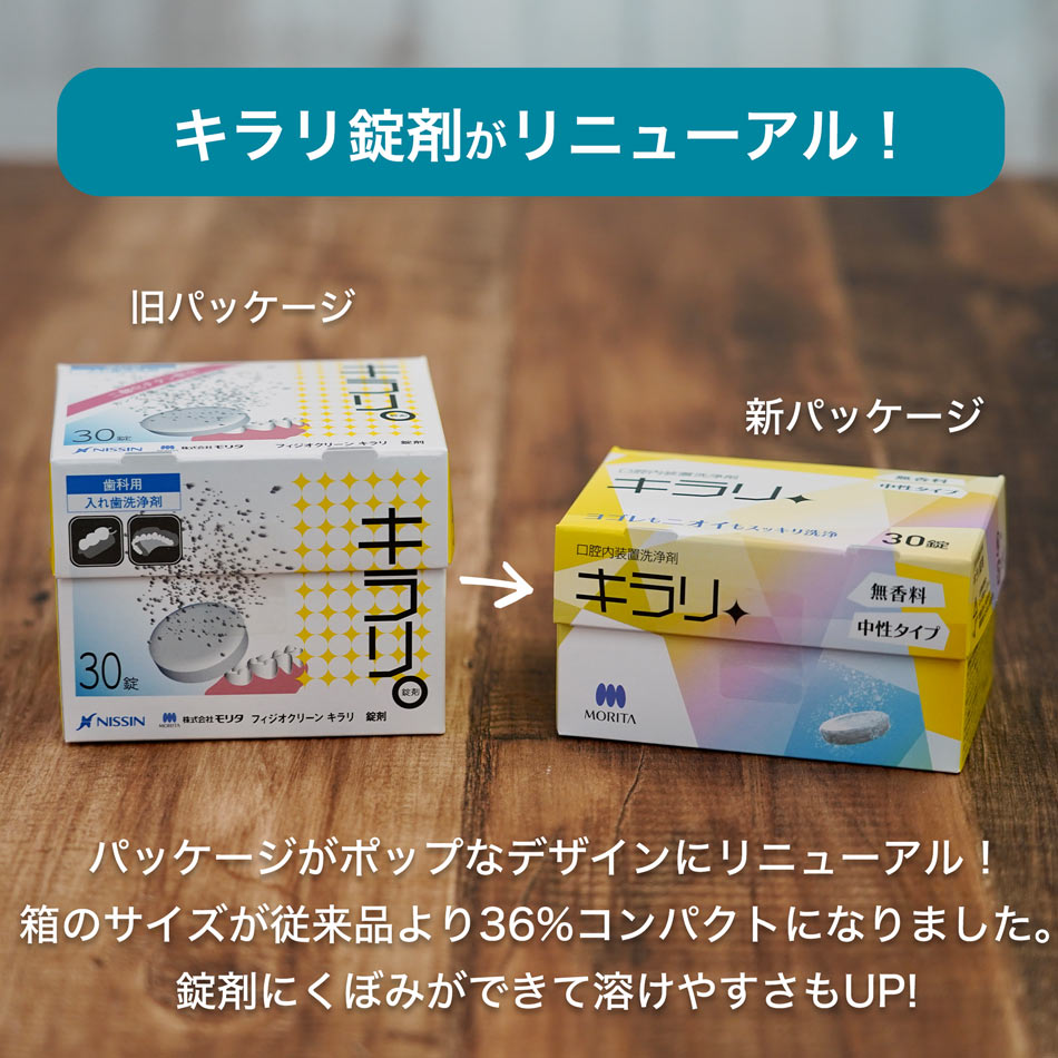 入れ歯洗浄剤 キラリ ニッシン フィジオクリーン キラリ錠剤 30錠入×3
