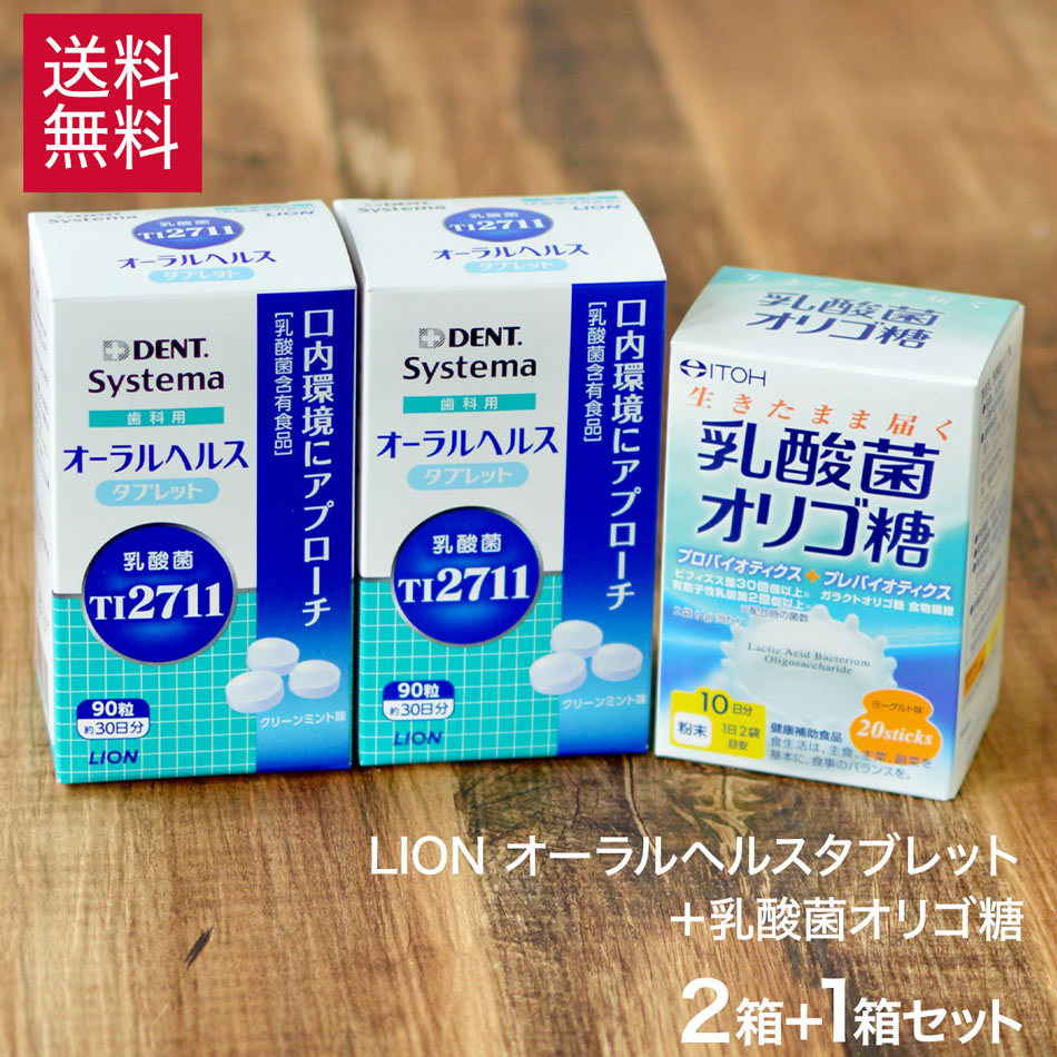 乳酸菌 ライオン オーラルヘルス タブレット 90粒 × 2箱 セット 約60日分 ＋ オリゴ糖 セット乳酸菌  :01-oht2-o:からだにやさしい製品館 - 通販 - Yahoo!ショッピング