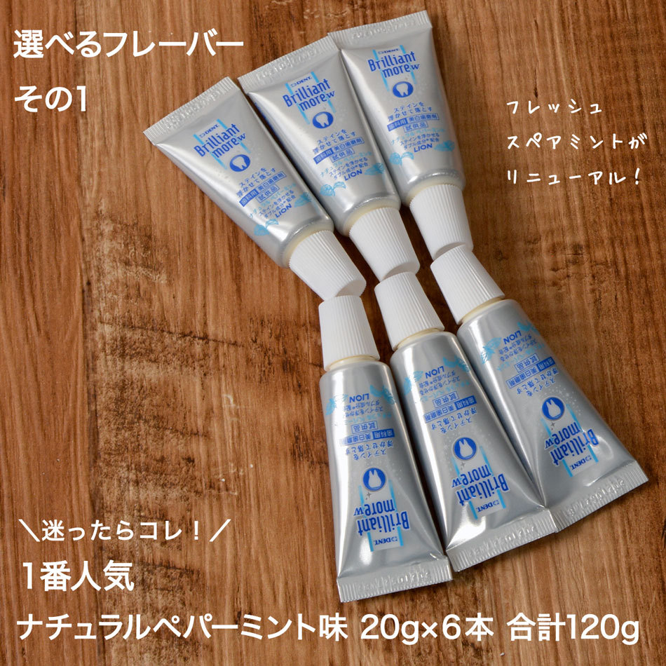 歯科専売 ホワイトニング 歯磨き粉 ブリリアントモアW お試し サイズ 20g × 6本 セット美白