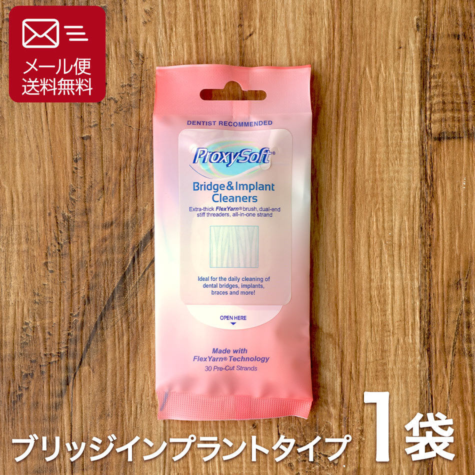 プロキシソフトのブリッジインプラントタイプの画像