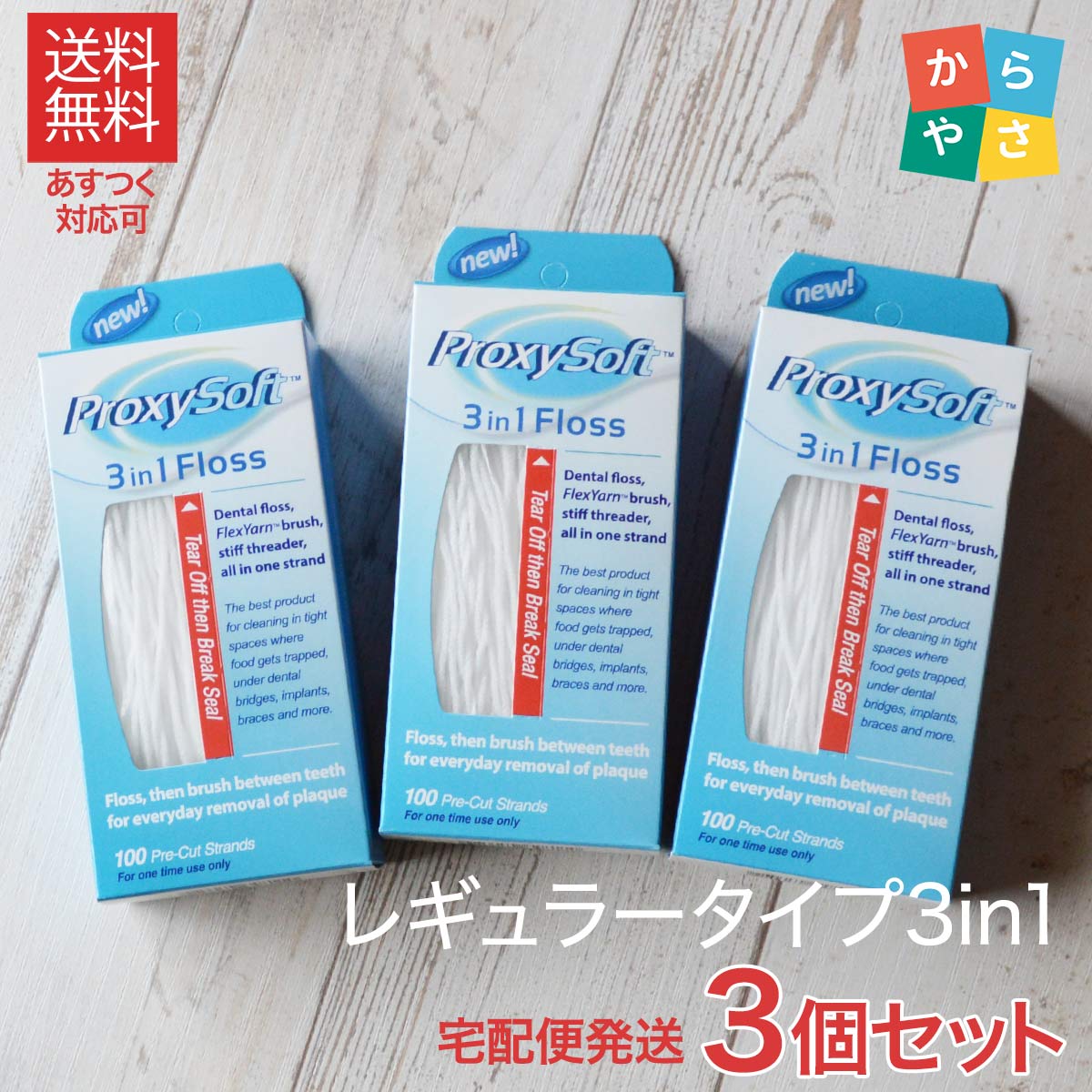殿堂 プロキシソフト レギュラータイプ 100本入 3個パック 旧 ソートン スーパーフロス 3in1 歯間クリーナー 宅配便発送 送料無料 