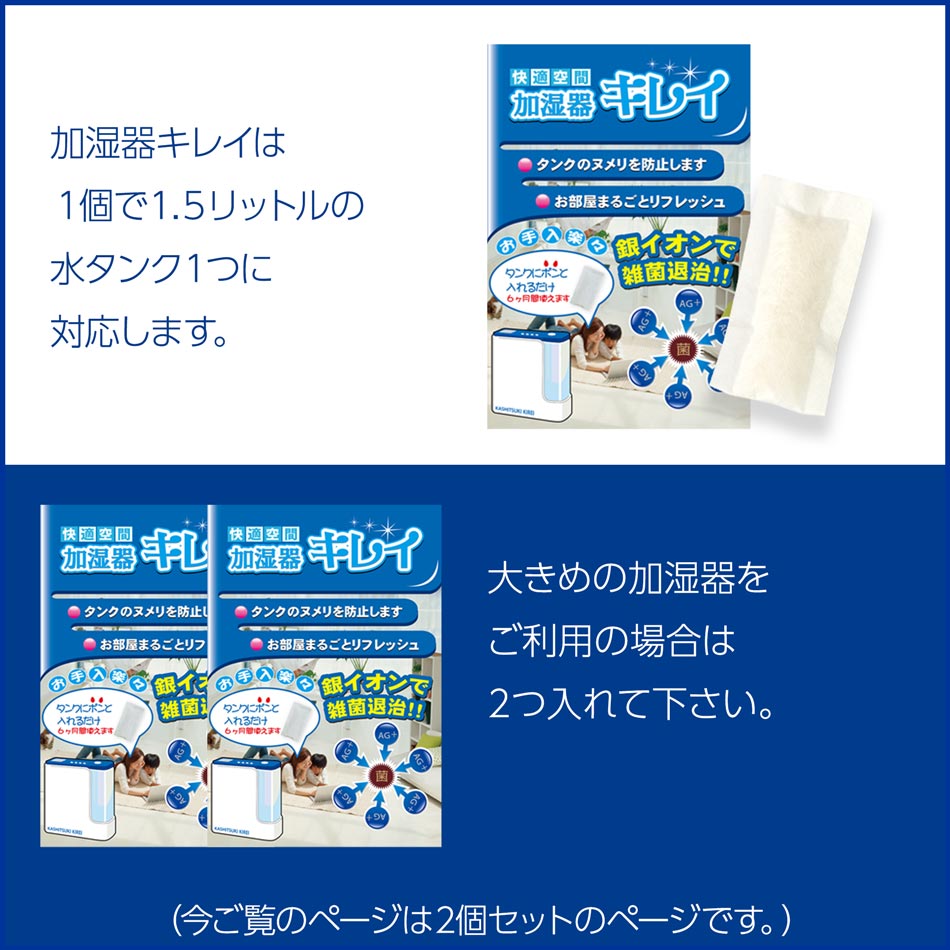 加湿器 除菌 掃除 加湿器キレイ 2個セット タンクに入れっぱなしで6ヶ月 除菌消臭 Ag+ 加湿器きれい 加湿器 掃除が楽 加湿器