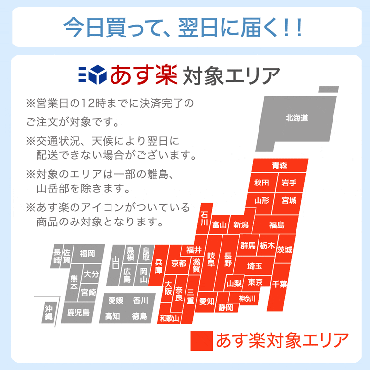 あす楽について注意事項