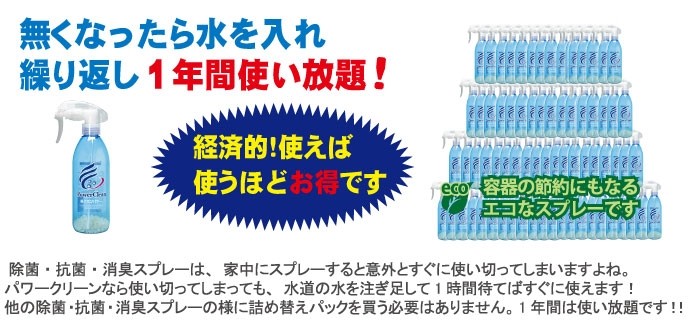 なくなったら水を入れ繰り返し１年間使えます。